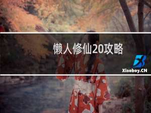 懒人修仙 攻略