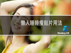 懒人睡睡瘦贴片用法（懒人睡睡瘦贴片有用吗）