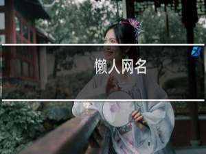 懒人网名
