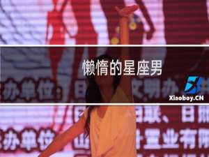 懒惰的星座男