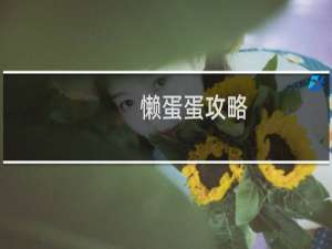 懒蛋蛋攻略