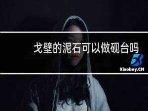 戈壁的泥石可以做砚台吗
