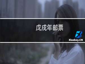 戊戌年邮票