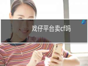 戏仔平台卖cf吗