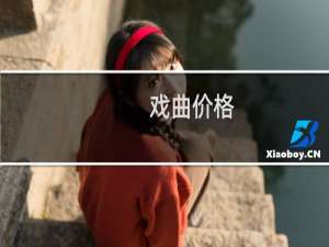 戏曲价格