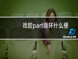 戏腔part循环什么梗