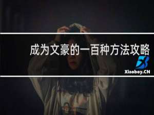 成为文豪的一百种方法攻略