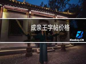 成亲王字帖价格