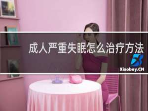 成人严重失眠怎么治疗方法