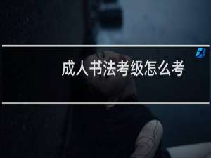 成人书法考级怎么考