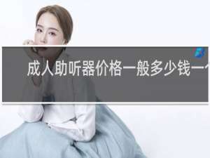 成人助听器价格一般多少钱一个