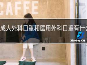 成人外科口罩和医用外科口罩有什么区别