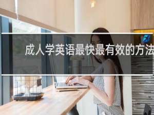 成人学英语最快最有效的方法