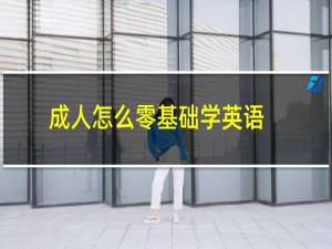 成人怎么零基础学英语