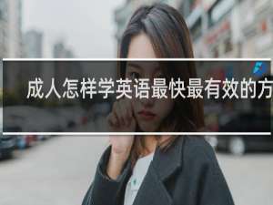 成人怎样学英语最快最有效的方法