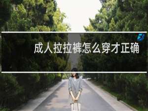 成人拉拉裤怎么穿才正确