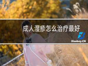 成人湿疹怎么治疗最好（成人湿疹怎么引起的）