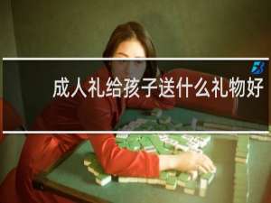 成人礼给孩子送什么礼物好