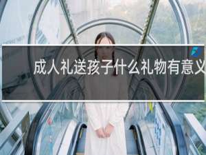 成人礼送孩子什么礼物有意义