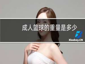 成人篮球的重量是多少