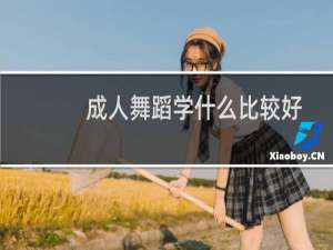 成人舞蹈学什么比较好