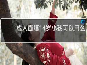 成人面膜14岁小孩可以用么