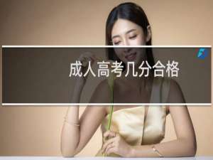 成人高考几分合格