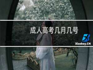 成人高考几月几号