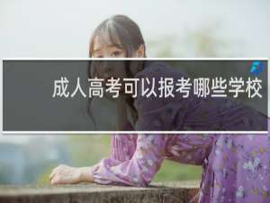 成人高考可以报考哪些学校