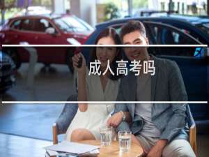 成人高考吗