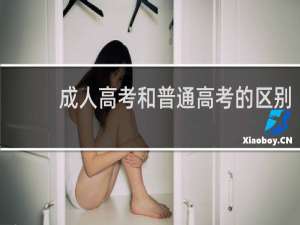 成人高考和普通高考的区别