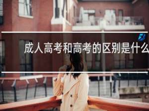 成人高考和高考的区别是什么