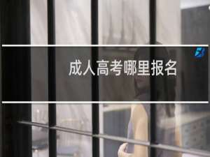 成人高考哪里报名