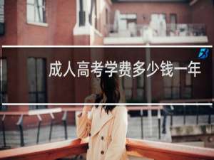 成人高考学费多少钱一年