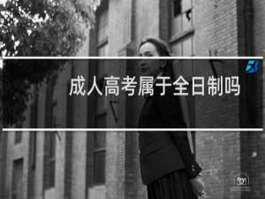 成人高考属于全日制吗