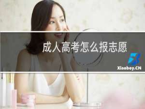 成人高考怎么报志愿