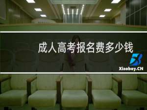 成人高考报名费多少钱