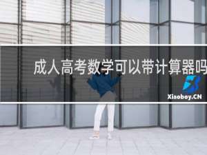 成人高考数学可以带计算器吗