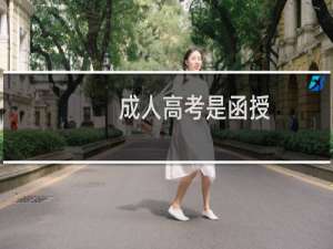 成人高考是函授