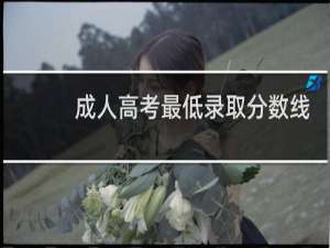 成人高考最低录取分数线