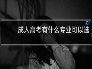 成人高考有什么专业可以选