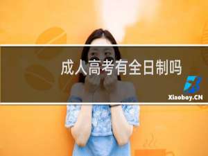 成人高考有全日制吗