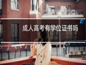 成人高考有学位证书吗