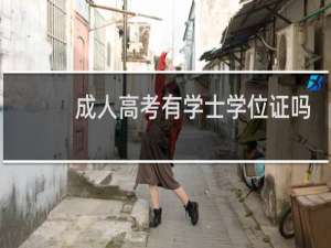 成人高考有学士学位证吗