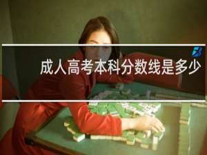 成人高考本科分数线是多少