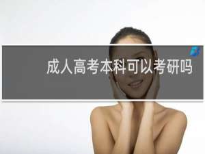 成人高考本科可以考研吗