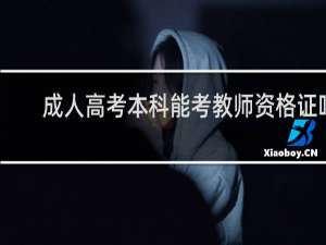 成人高考本科能考教师资格证吗