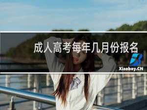 成人高考每年几月份报名