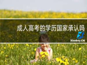 成人高考的学历国家承认吗