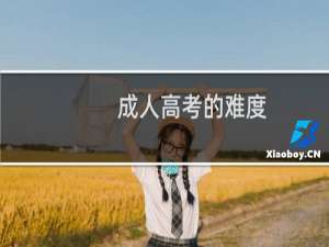 成人高考的难度